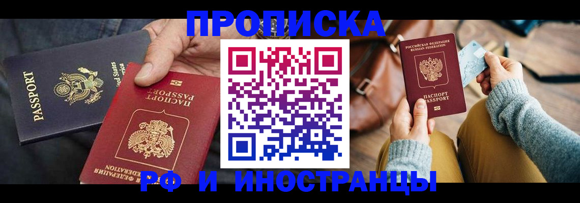 прописка в Саках